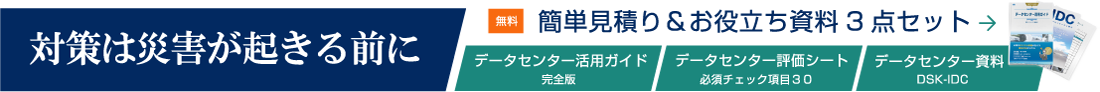 簡単見積もり・お役立ち資料3点セットダウンロード
