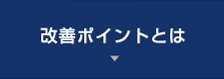 改善ポイントとは