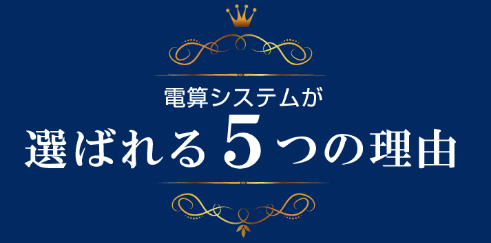 選ばれる理由