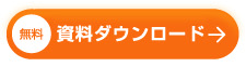 資料ダウンロード