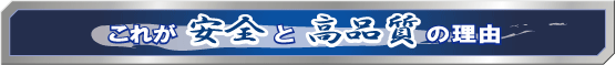 これが安全と高品質の理由