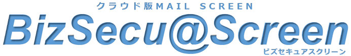 E-mailによる情報漏洩対策にはクラウド版MAIL SCREEN　BizSecuaScreen　ビズセキュアスクリーン