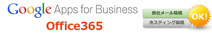 GoogleApps for Business・Office365　自社メール環境・ホスティング環境もOK！