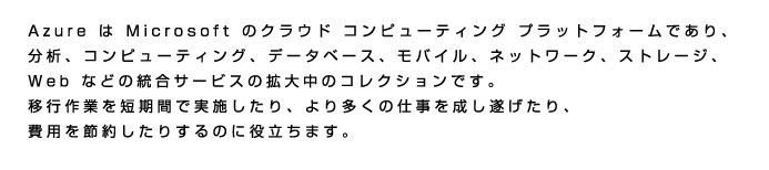 Azure は Microsoft のクラウド コンピューティング プラットフォームです