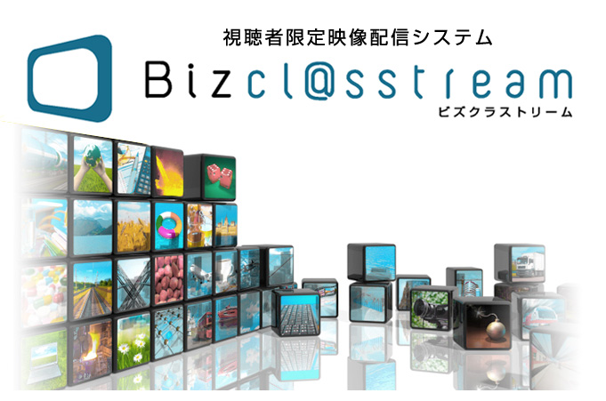 視聴者限定映像配信システム Bizcl@sstream（ビズクラストリーム）