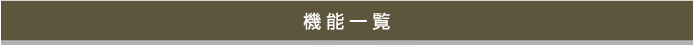 ロードバランサオプションの機能一覧