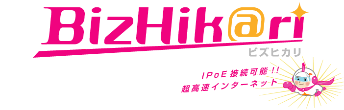 ビズヒカリ　IPoE接続可能!!超高速インターネット