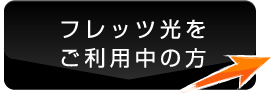 フレッツ光をご利用中の方