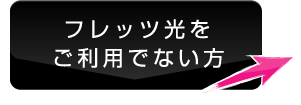  フレッツ光をご利用でない方