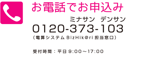 お電話でお申込み