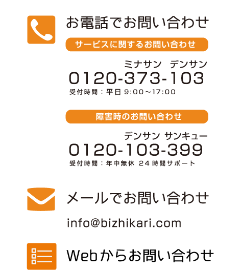 お電話でお問い合わせ 0120-373-103