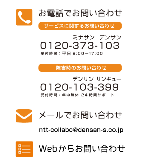 お電話でお問い合わせ 0120-373-103