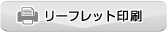 リーフレット印刷