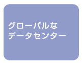 Microsoft Azureの特徴一覧