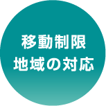 移動制限地域の対応