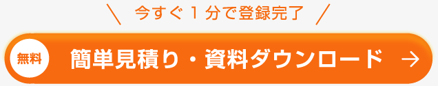 資料ダウンロード・無料相談