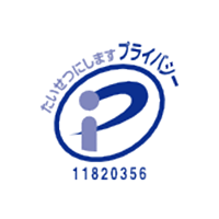 プライバシーマーク認証