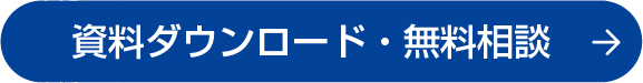資料ダウンロード・無料相談