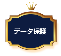 データ保護