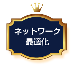 ネットワーク最適化