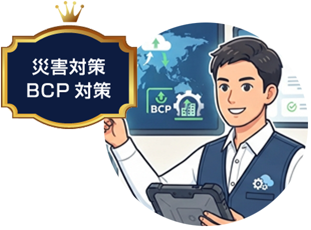 災害対策、BCP対策