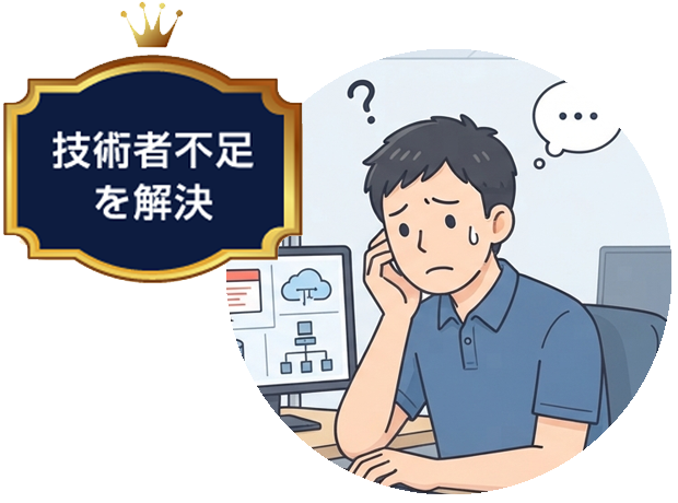技術者不足を解決