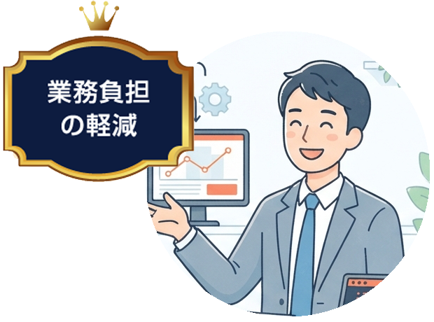 業務負担の軽減
