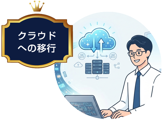 クラウドへの移行