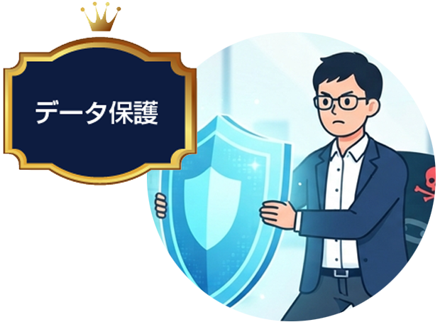 データ保護