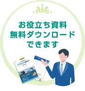 無料ダウンロード資料のご案内