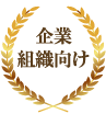 企業・組織向け