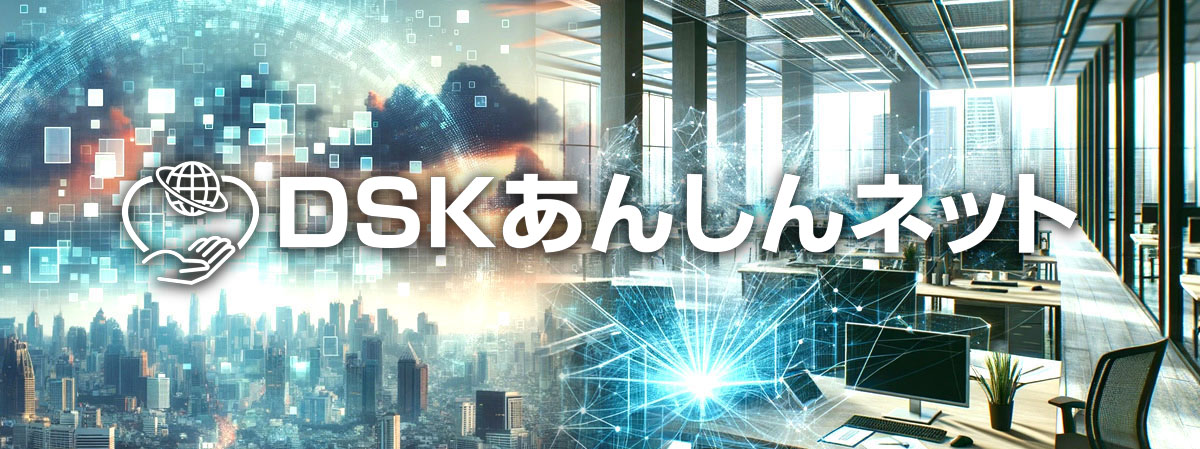 DSK あんしんネット