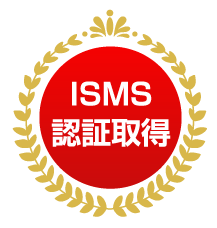 ISMS認証取得