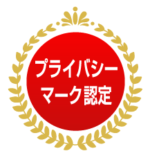 プライバシーマーク認定