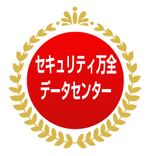 セキュリティ万全データセンター