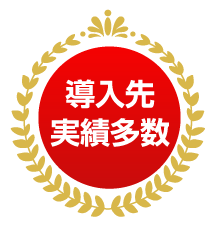 導入先実績多数